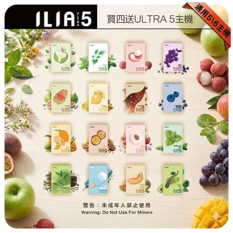 ILIA五代煙彈丨哩亞Ultra5霧化彈丨24種口味丨3顆裝丨買4盒送主機